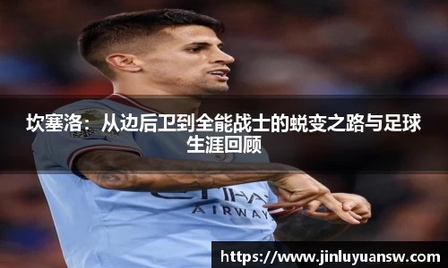 坎塞洛：从边后卫到全能战士的蜕变之路与足球生涯回顾