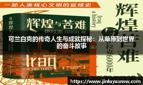 可兰白克的传奇人生与成就探秘：从草原到世界的奋斗故事