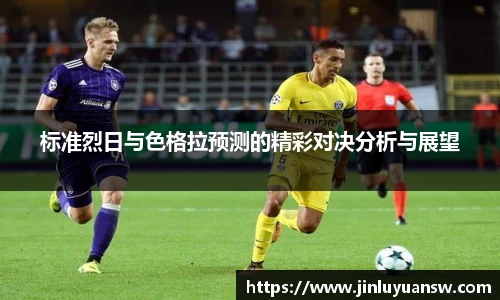 标准烈日与色格拉预测的精彩对决分析与展望