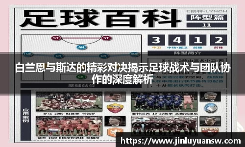 白兰恩与斯达的精彩对决揭示足球战术与团队协作的深度解析