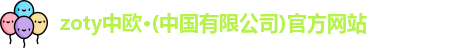 zoty中欧